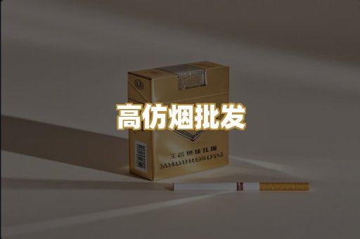 高仿烟批发